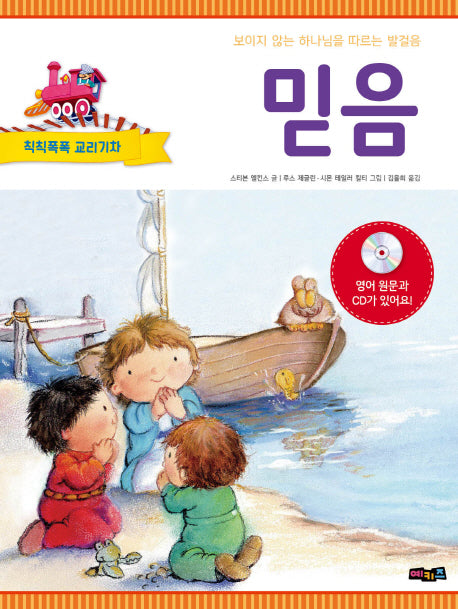 믿음(CD1장포함)(칙칙폭폭 교리기차)