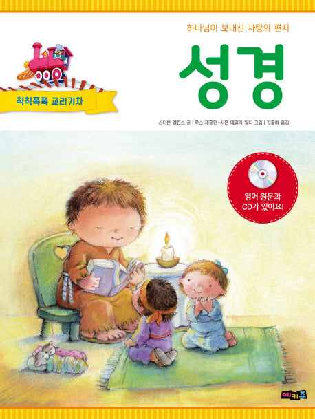 성경(CD1장포함)(칙칙폭폭 교리기차)