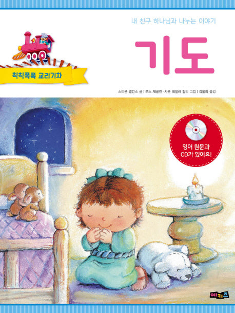 기도(CD1장포함)(칙칙폭폭 교리기차)