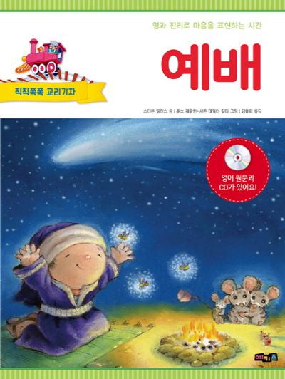 예배(CD1장포함)(칙칙폭폭 교리기차)