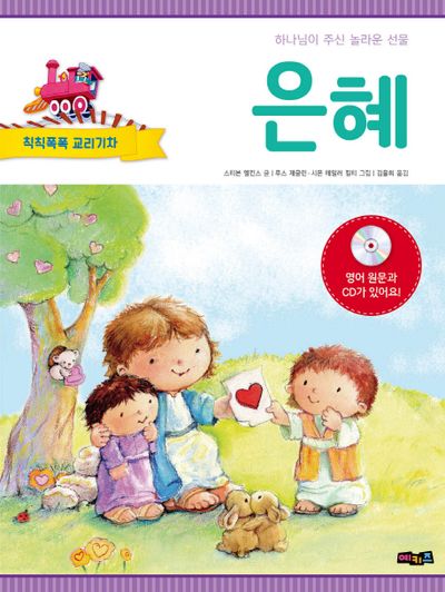 은혜(CD1장포함)(칙칙폭폭 교리기차)