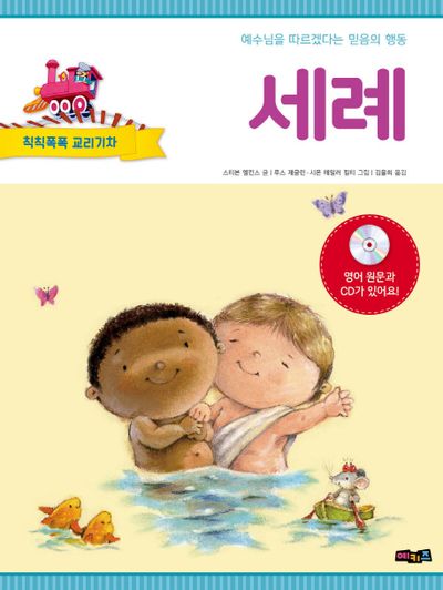 세례(CD1장포함)(칙칙폭폭 교리기차)