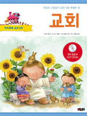 교회(CD1장포함)(칙칙폭폭 교리기차)