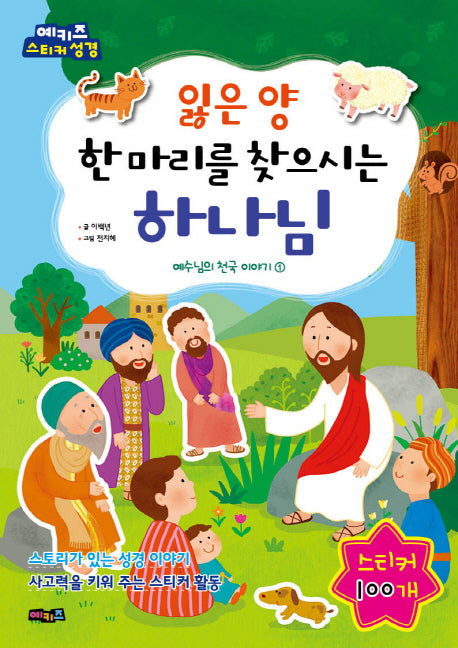 잃은 양 한 마리를 찾으시는 하나님(예수님의 천국 이야기 1)