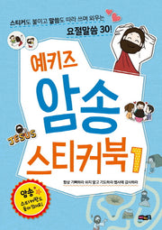 예키즈 암송 스티커북 1: 항상 기뻐하라 쉬지 말고 기도하라 범사에 감사하라