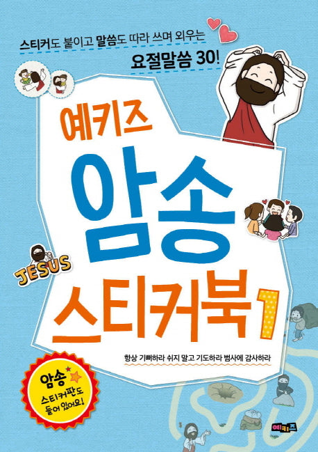 예키즈 암송 스티커북 1: 항상 기뻐하라 쉬지 말고 기도하라 범사에 감사하라