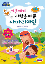 이웃에게 사랑을 베푼 사마리아인(예수님의 천국 이야기 2)