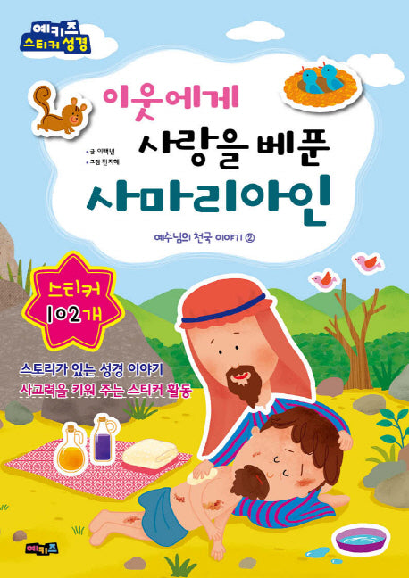이웃에게 사랑을 베푼 사마리아인(예수님의 천국 이야기 2)