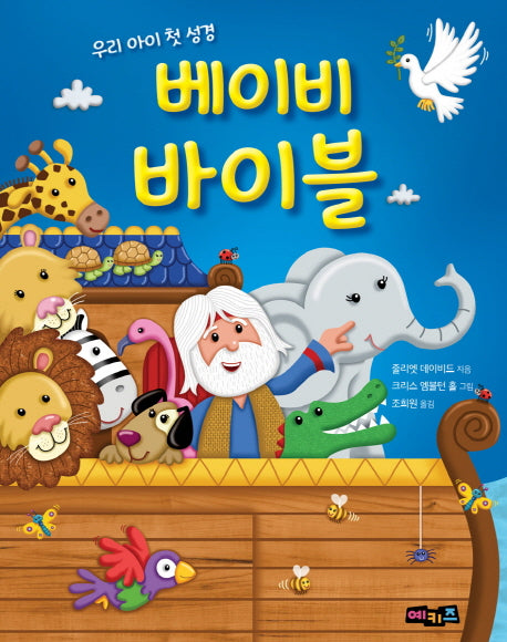 베이비 바이블(우리 아이 첫 성경)(양장본 Hardcover)