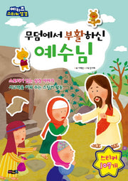 무덤에서 부활하신 예수님(스티커북)