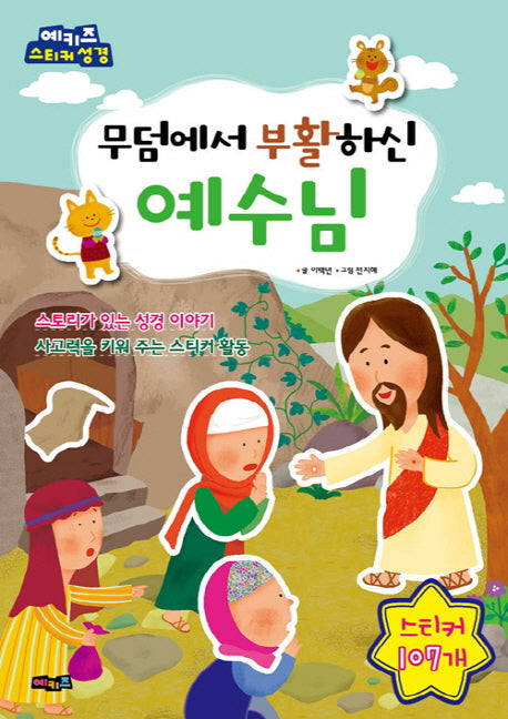 무덤에서 부활하신 예수님(스티커북)