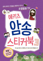 예키즈 암송 스티커북 3: 하나님은 영이시니 예배하는 자가 영과 진리로 예배할지니라