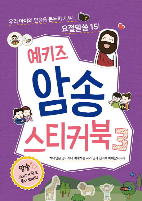 예키즈 암송 스티커북 3: 하나님은 영이시니 예배하는 자가 영과 진리로 예배할지니라