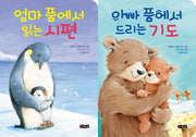 엄마 품에서 읽는 시편 & 아빠 품에서 드리는 기도 세트(보드북)(전2권)