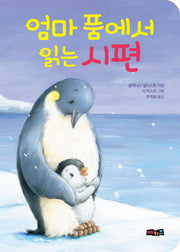 엄마 품에서 읽는 시편(양장본 Hardcover)
