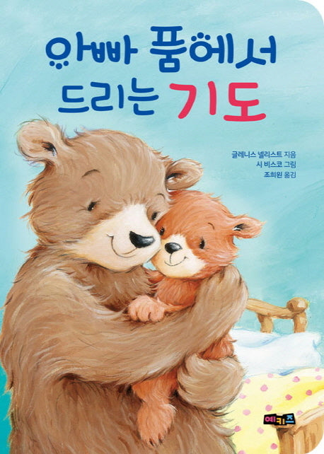 아빠 품에서 드리는 기도(양장본 Hardcover)