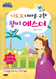 기도로 나라를 구한 왕비 에스더(예키즈 스티커 성경)