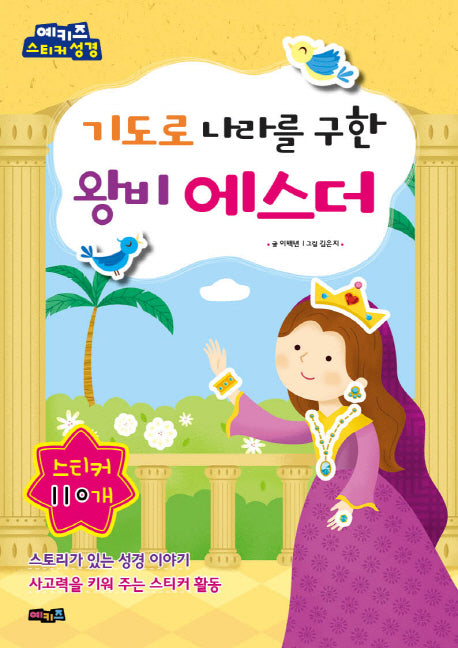 기도로 나라를 구한 왕비 에스더(예키즈 스티커 성경)
