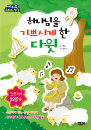 하나님을 기쁘시게 한 다윗(예키즈 스티커 성경)
