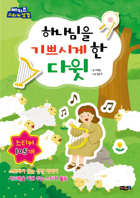 하나님을 기쁘시게 한 다윗(예키즈 스티커 성경)