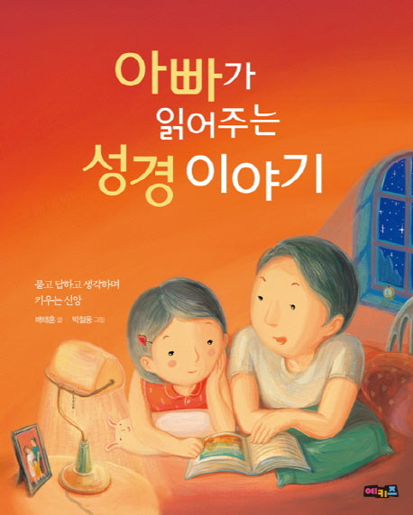 아빠가 읽어주는 성경이야기(양장본 Hardcover)