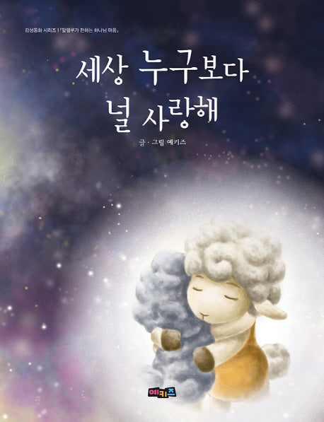 세상 누구보다 널 사랑해(감성동화 시리즈 1)(양장본 Hardcover)