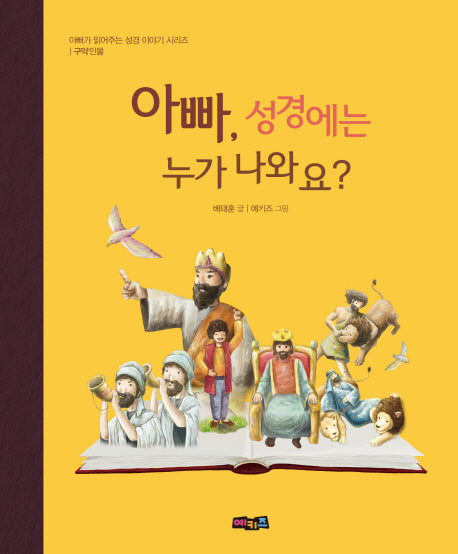 아빠, 성경에는 누가 나와요?(아빠가 읽어주는 성경 이야기 시리즈)(양장본 Hardcover)
