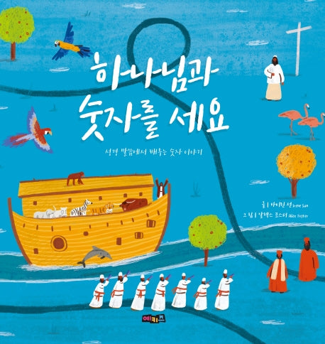 하나님과 숫자를 세요(양장본 Hardcover)