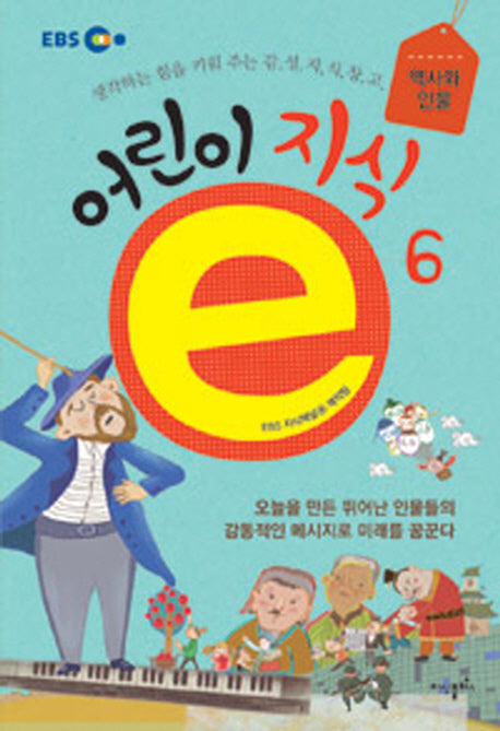 어린이 지식e 6(EBS)