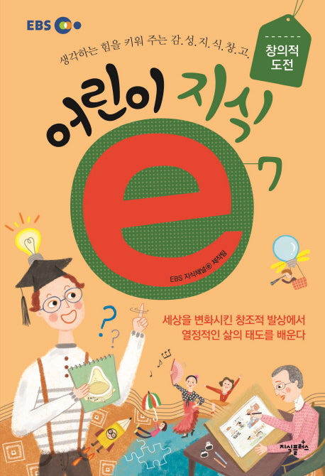 어린이 지식e 7(EBS)