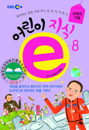 어린이 지식e 8(EBS)