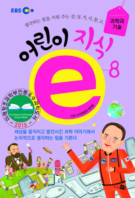 어린이 지식e 8(EBS)