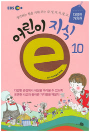 어린이 지식e 10(EBS)