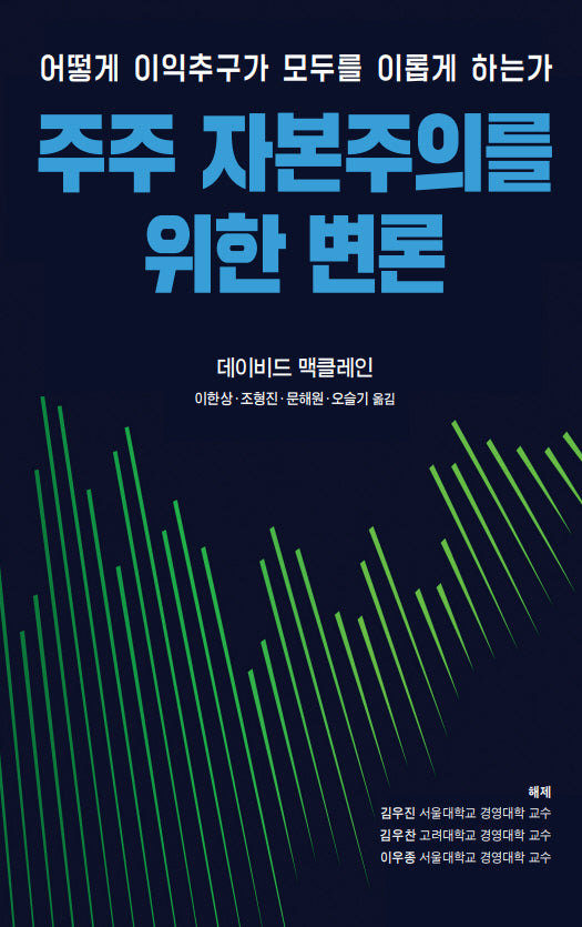 주주 자본주의를 위한 변론