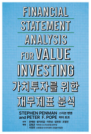 가치투자를 위한 재무제표 분석