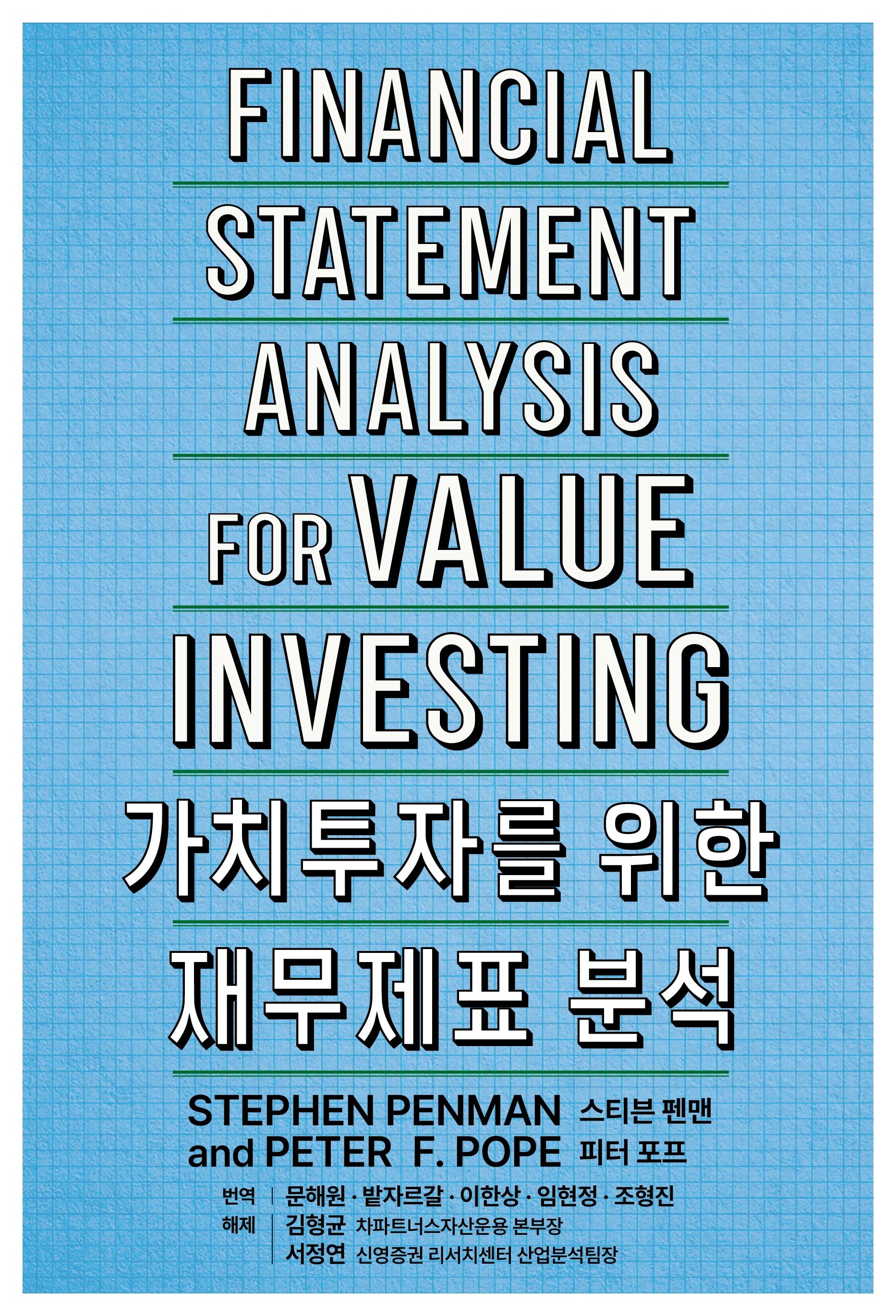 가치투자를 위한 재무제표 분석
