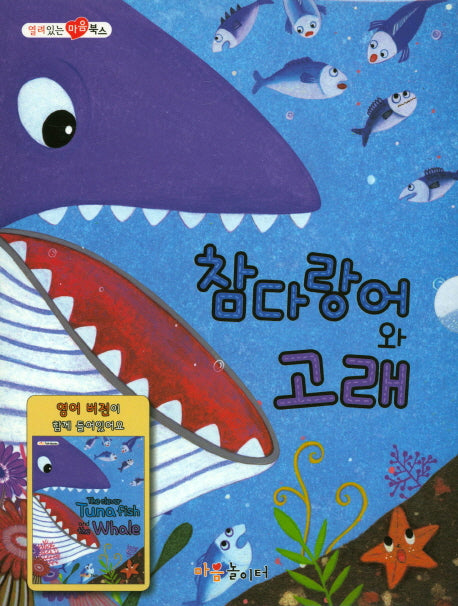 참다랑어와 고래(열려 있는 마음 북스)