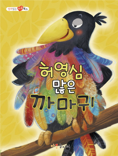 허영심 많은 까마귀(열려 있는 마음 북스)