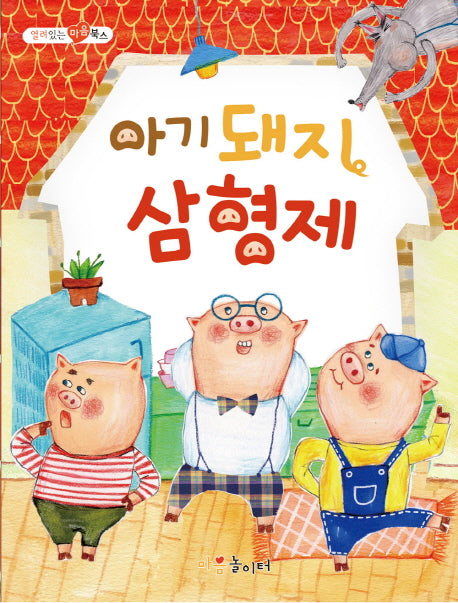 아기돼지 삼형제(열려 있는 마음 북스)