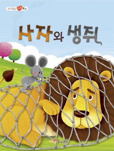 사자와 생쥐(열려 있는 마음 북스)