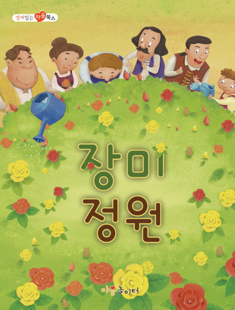 장미정원(열려 있는 마음 북스)
