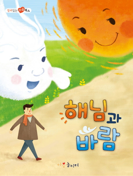 해님과 바람(열려 있는 마음 북스)