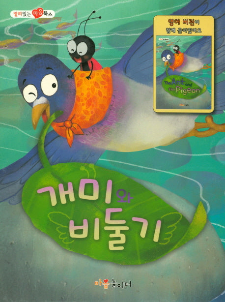 개미와 비둘기(열려 있는 마음 북스)