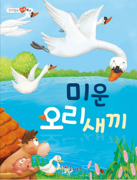 미운 오리 새끼(열려 있는 마음 북스)