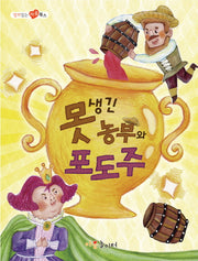 못생긴 농부와 포도주(열려 있는 마음 북스)