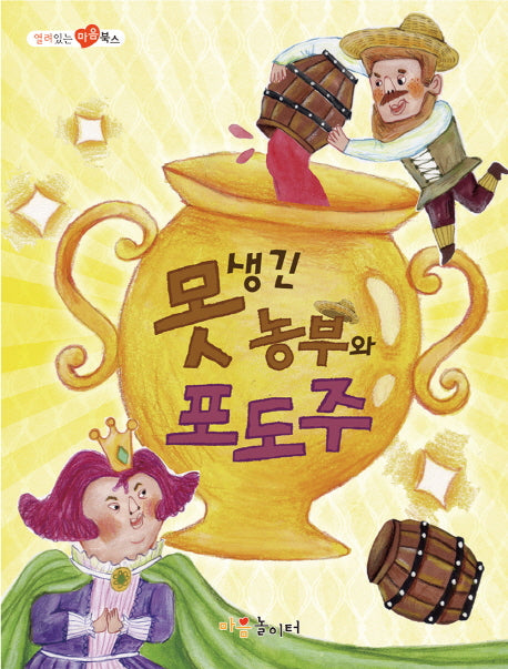 못생긴 농부와 포도주(열려 있는 마음 북스)
