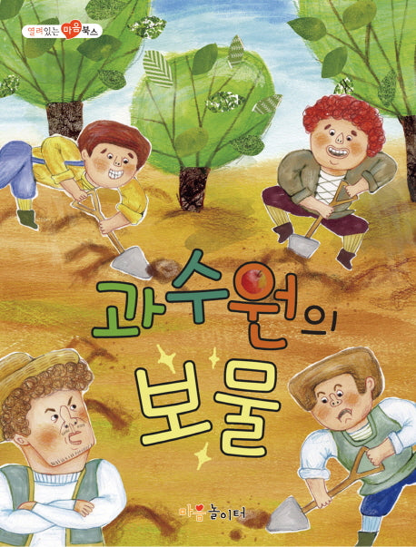 과수원의 보물(열려 있는 마음 북스)
