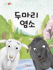 두 마리의 염소(열려 있는 마음 북스)