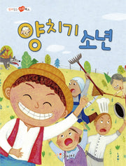 양치기 소년(열려 있는 마음 북스)