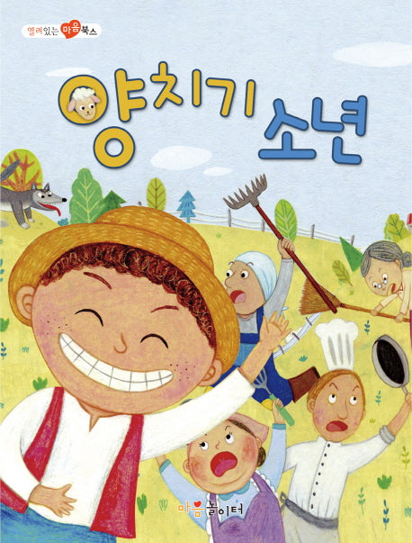 양치기 소년(열려 있는 마음 북스)